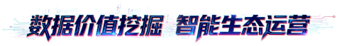 数据价值挖掘 智能生态运营